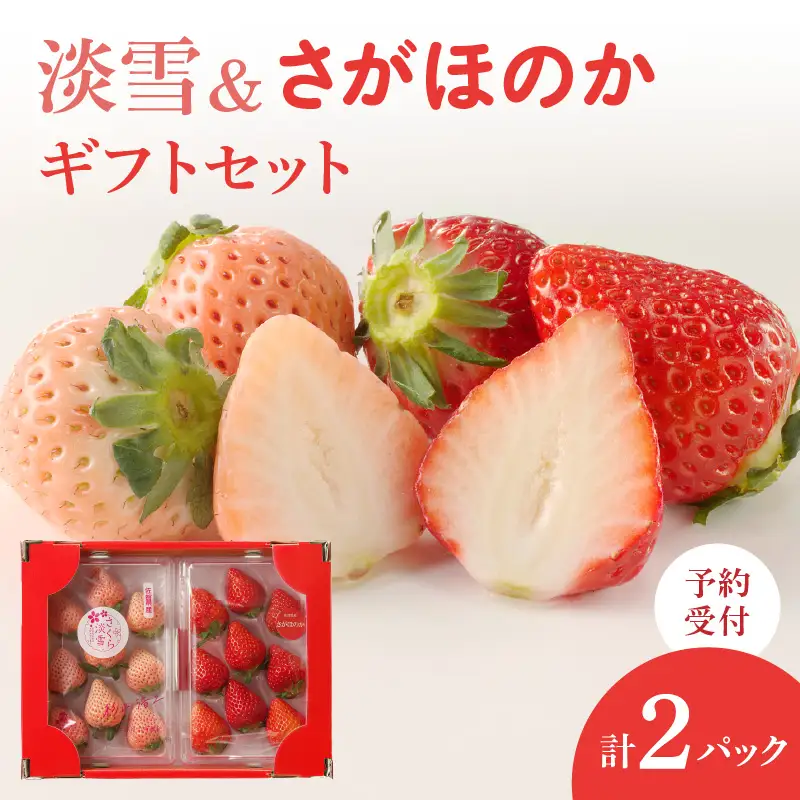 玄海町産白いちご「淡雪」と「さがほのか」ギフトセット｜食べ比べ 白苺 果物 フルーツ 旬【D009】