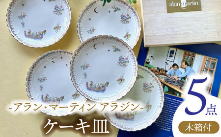ケーキ皿 5点セット アラン・マーティン アラジン  (木箱付) 【蔵ショップ】食器 プレート ギフト [TEH001]