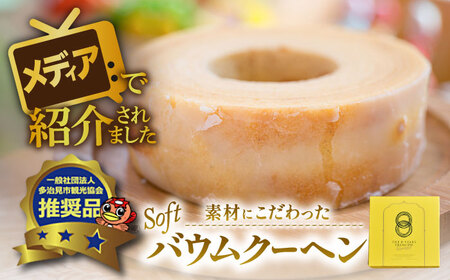 自然派 バウムクーヘン (ソフトタイプ） 多治見市/ナチュールドドルチェ バームクーヘン[TAD004]