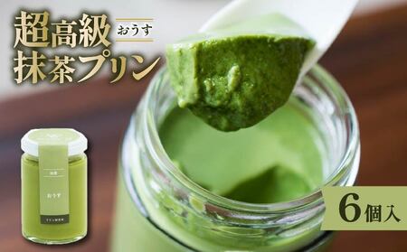 【 最高級 】 抹茶 プリン『おうす』6個入り プリン  