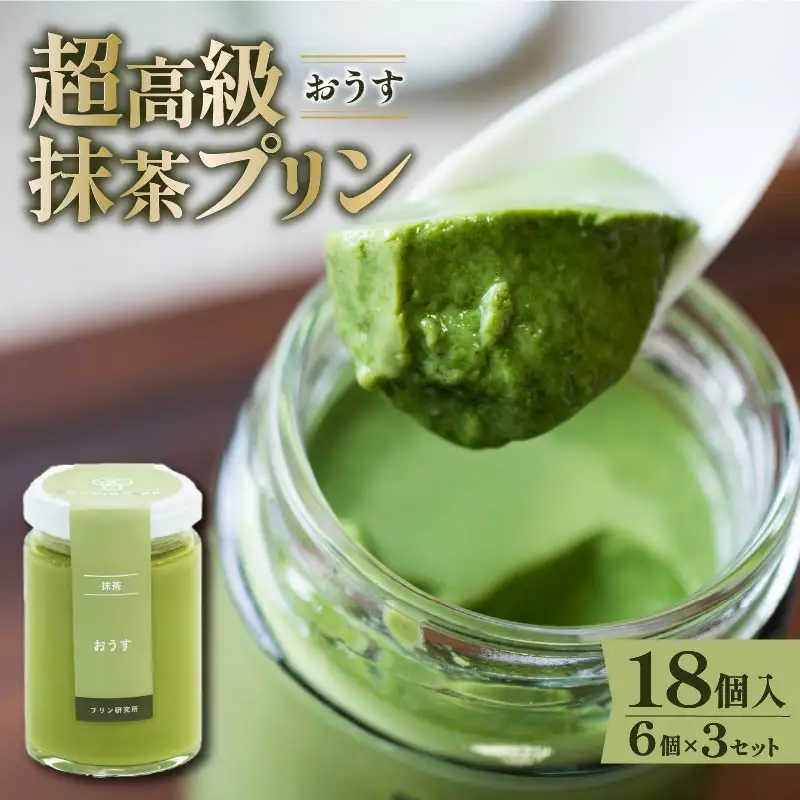 【 最高級 】 抹茶 プリン『おうす』6個入り×3セット プリン 