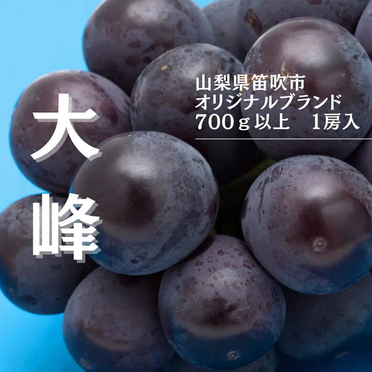 【2026年発送★先行予約】『数量限定』御坂オリジナルブランド大峰700ｇ～800ｇ１房 167-004-26y
