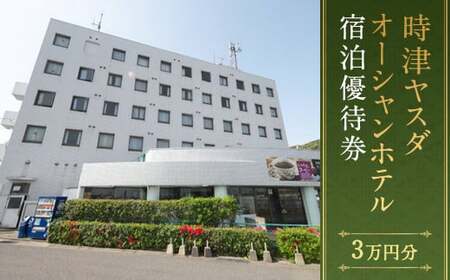 時津ヤスダオーシャンホテル 宿泊優待券 (3万円分)  旅行 トラベル