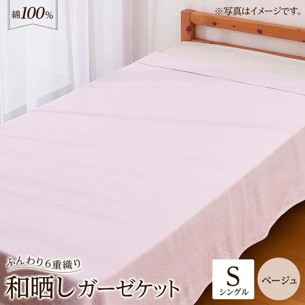 6重 和晒し ガーゼケット シングル ベージュ