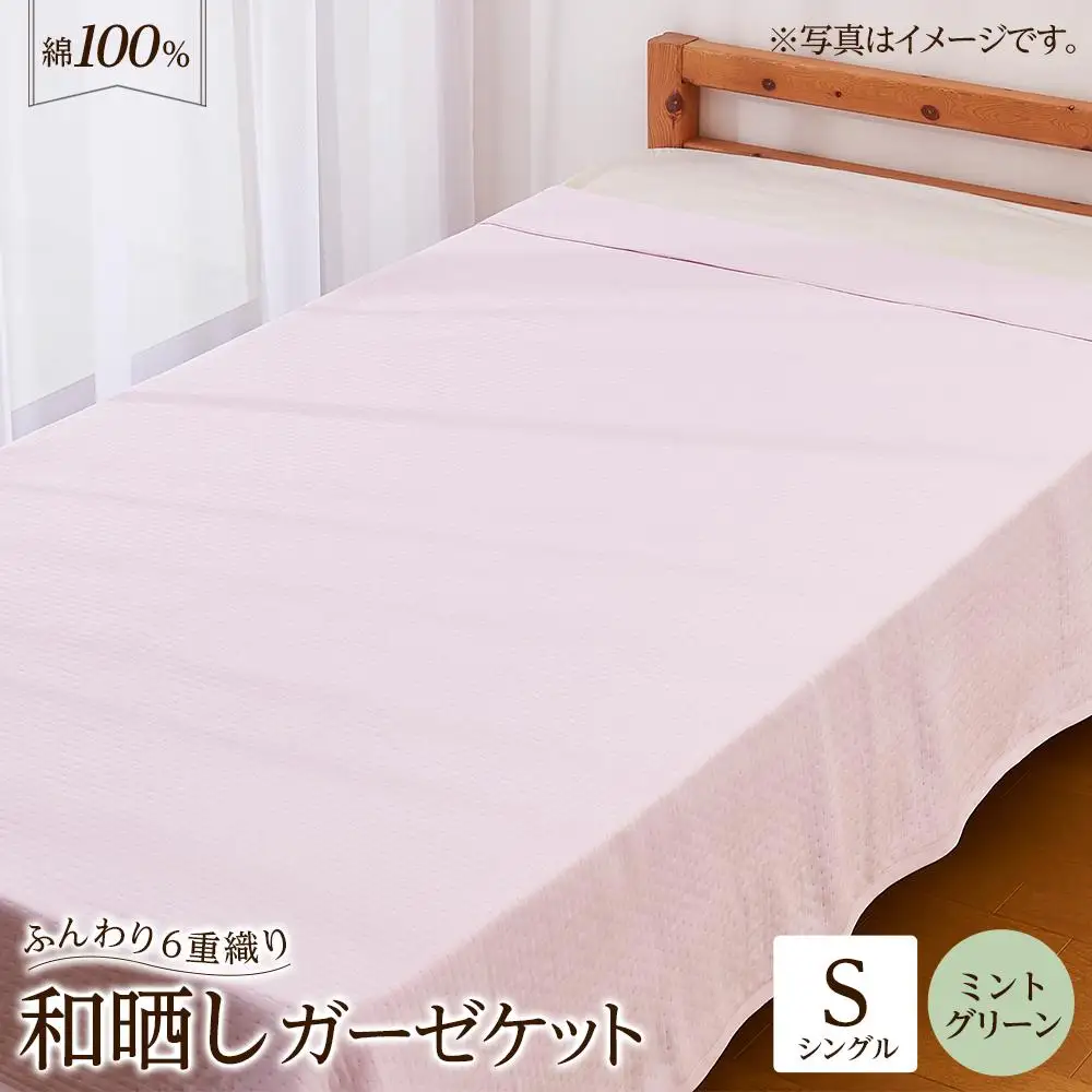 6重 和晒し ガーゼケット シングル ミントグリーン