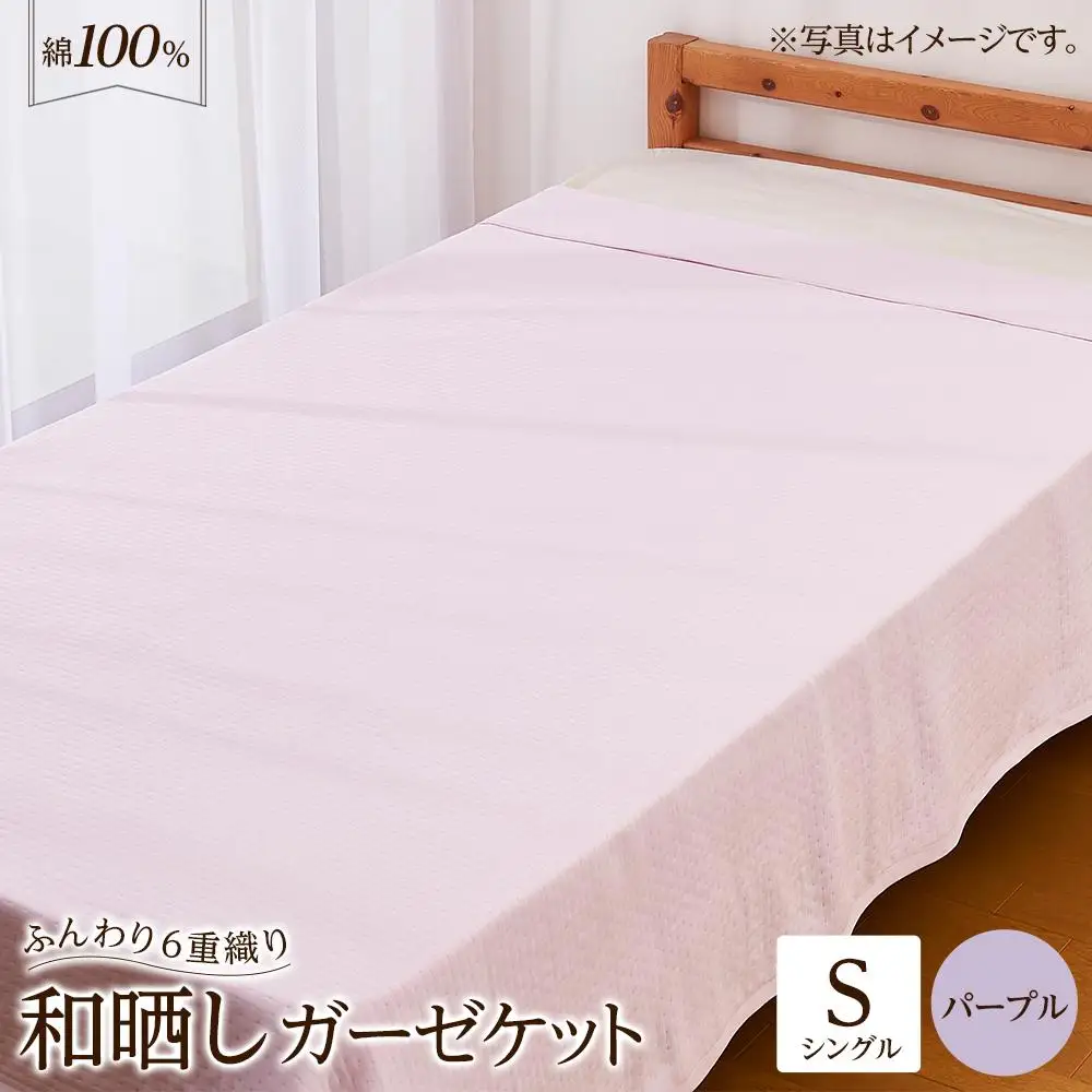 6重 和晒し ガーゼケット シングル パープル