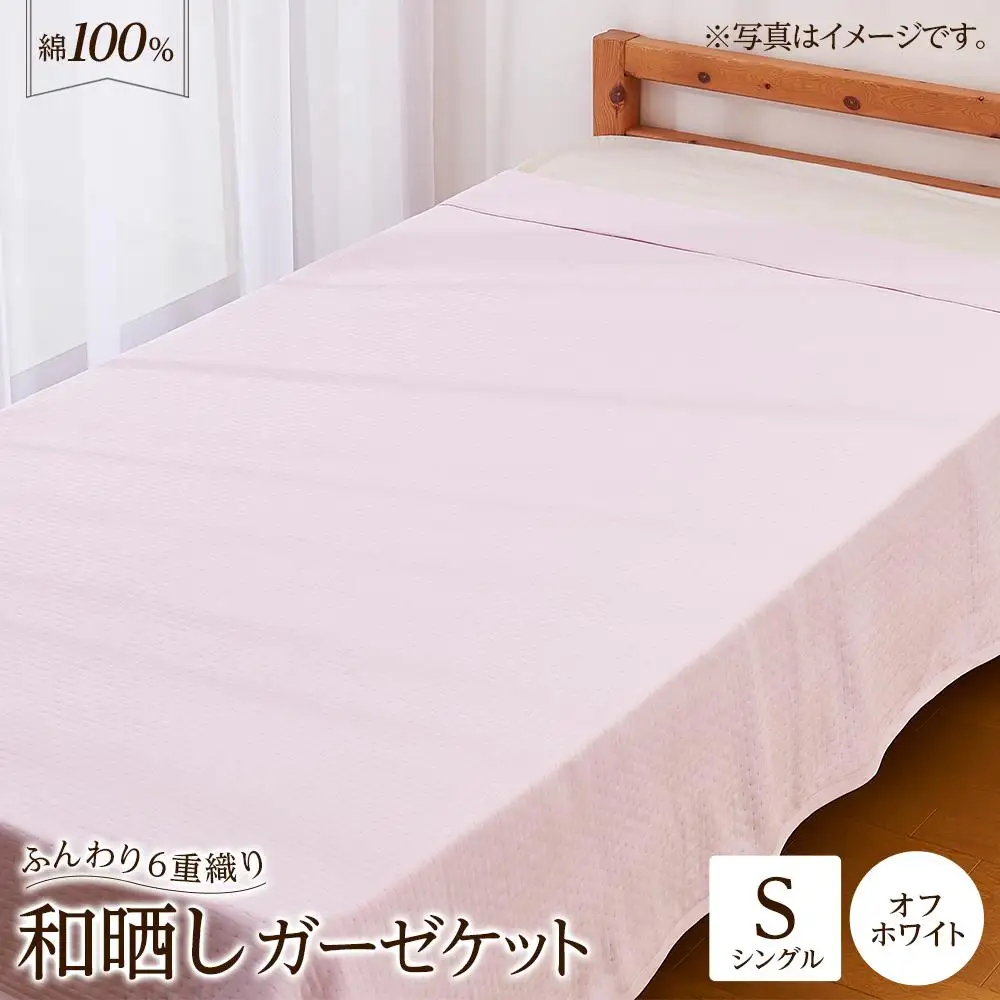 6重 和晒し ガーゼケット シングル オフホワイト