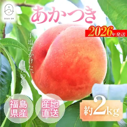 No.2669もも「あかつき」約2kg【2026年発送】