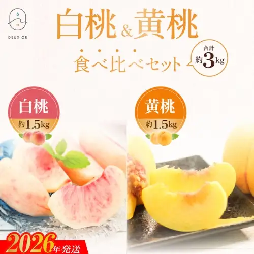 No.2672白桃＆黄桃食べ比べセット　約3kg【2026年発送】