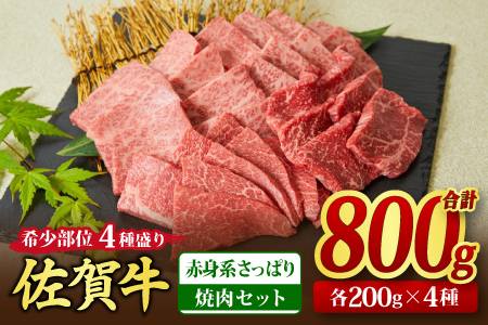 【スピード発送】佐賀牛 希少部位 焼肉4点盛り合わせ 800g(200gx4種)【赤身系さっぱり】(H085143)