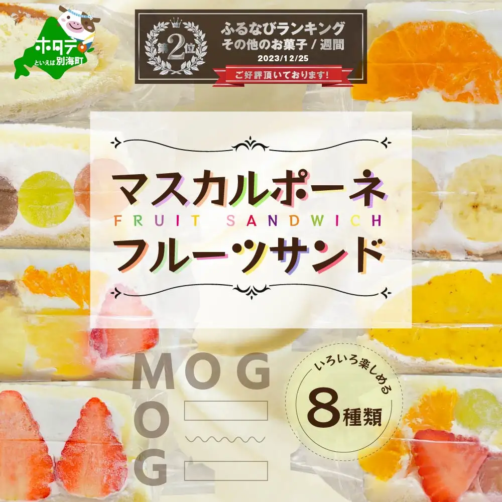 【ふるなび限定】ランキング第2位獲得！フルーツサンド 8種 ( マスカルポーネ 北海道 別海町 人気 ふるさと納税 )フルーツサンド フルーツサンド フルーツサンド フルーツサンド フルーツサンド