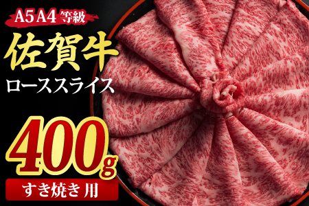 【スピード発送】佐賀牛 ローススライス すき焼き用 400g 【A4～A5ランク 国産黒毛和牛】(H085113)