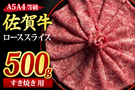 【スピード発送】佐賀牛 ローススライス すき焼き用 500g 【A4～A5ランク 国産黒毛和牛】(H085114)