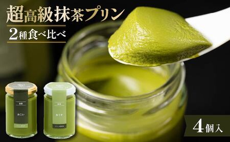【 高級 】 抹茶 プリン 2種 食べ比べ 4個セット プリン