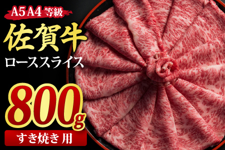 【スピード発送】佐賀牛 ローススライス すき焼き用 800g 【A4～A5ランク 国産黒毛和牛】(H085115)