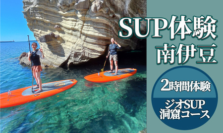 2時間SUP体験（ジオSUP・洞窟ツアー）【 サップ  】
