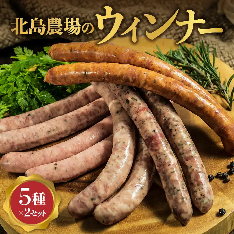 北島農場のウィンナー５種×2個 セット_Y081-0008