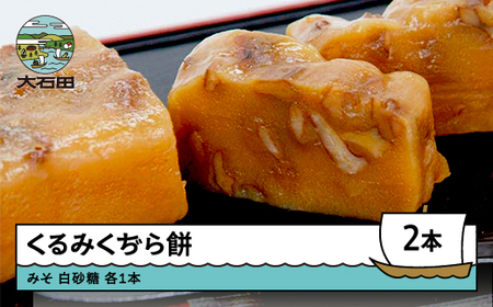 お菓子 スイーツ 和菓子 くるみくぢら餅 みそ・白砂糖 各1本 計2本 山形名物 くじら餅 ひな祭り 雛祭り 久持良餅 us-swkjx2