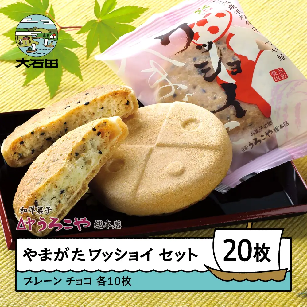 お菓子 スイーツ 和菓子 やまがたワッショイ セット プレーン・チョコ 各10枚入 計20枚 クッキー us-swyws20