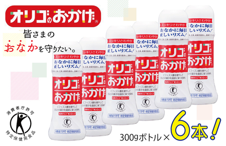 オリゴのおかげ 300gボトル×6本
