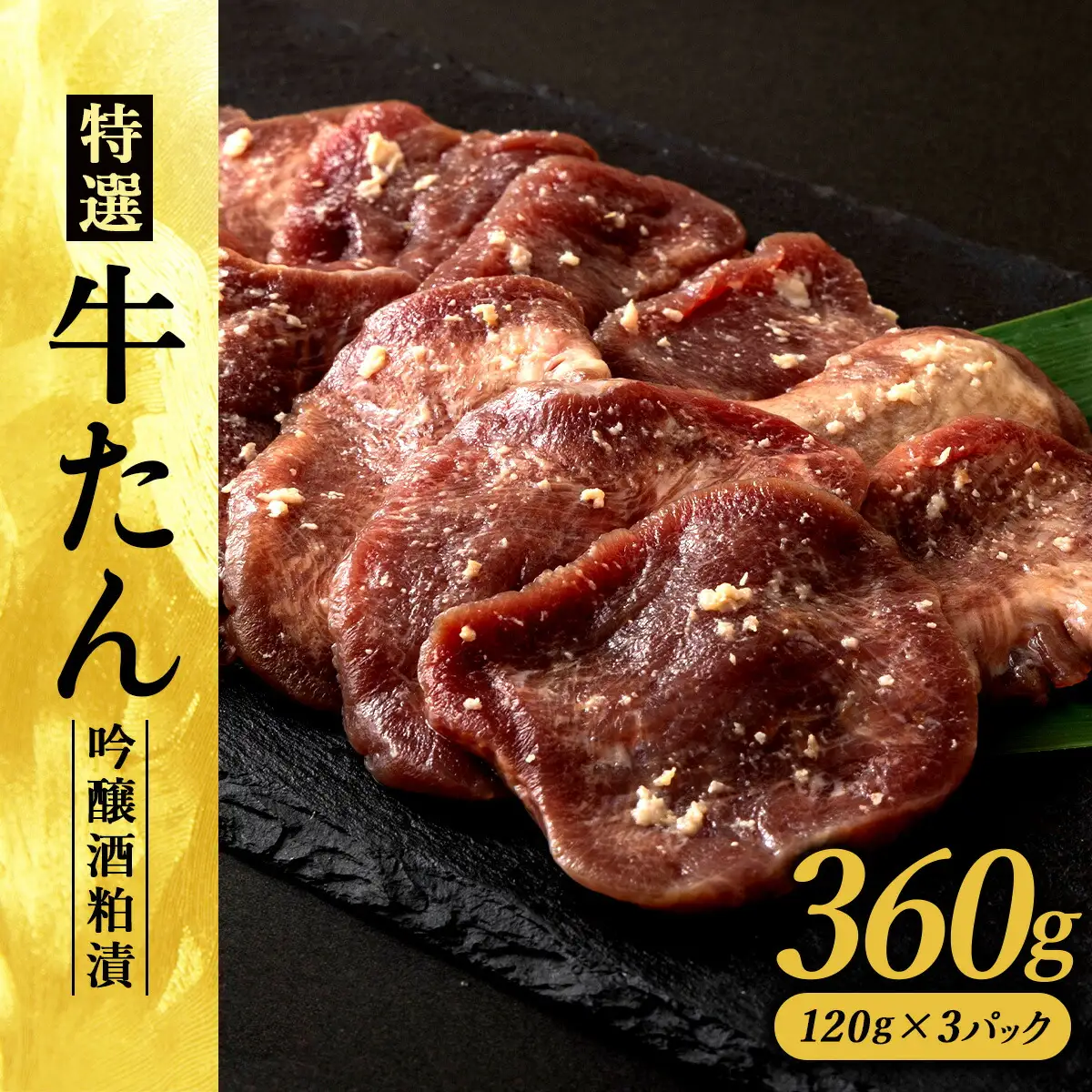特選　牛たん吟醸酒粕漬120g×3パック　80P2009