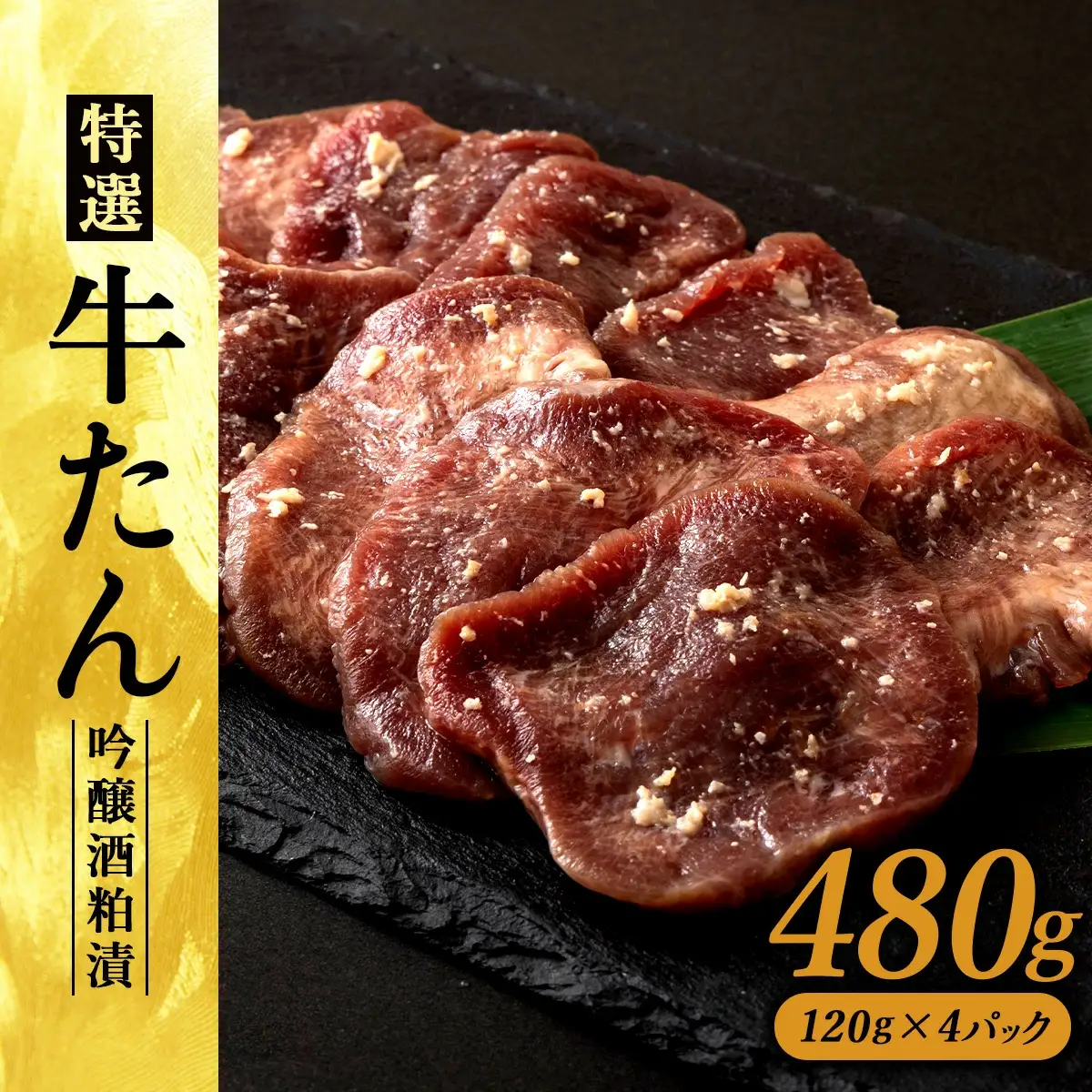 特選　牛たん吟醸酒粕漬　120ｇ×4パック　100P2009