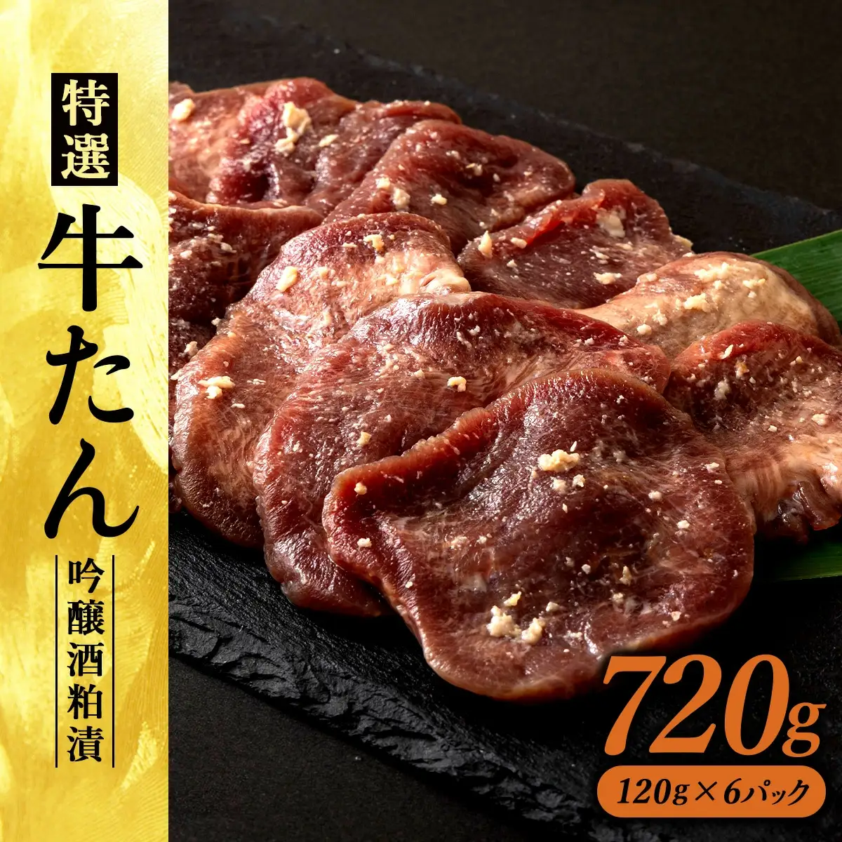 特選　牛たん吟醸酒粕漬　120ｇ×6パック　140P2002