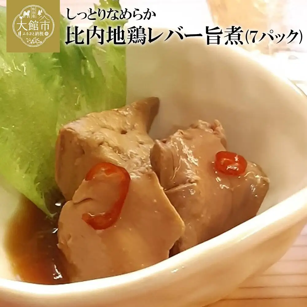 70P2305 しっとりなめらか比内地鶏レバー旨煮7パック