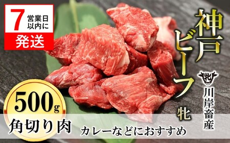 【神戸牛 牝】角切り肉500g【7営業日以内に発送】(kawagishi-28) 
