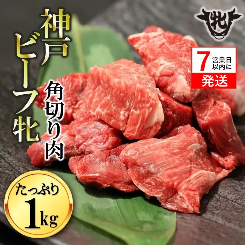 【神戸牛 牝】角切り肉1kg【7営業日以内に発送】(kawagishi-29)