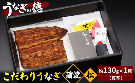 うなぎの徳 こだわり うなぎ 蒲焼 松 約130g×1尾 （真空）【配送不可：離島】 土用の丑の日 丑の日 じっくり 上質 浅蒸し 浜松風 上品 脂 美味しい 秘伝のたれ 伝統 技術 炭火 