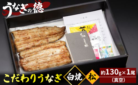 うなぎの徳 こだわりの うなぎ白焼 松 約130g×1尾 （真空）【配送不可：離島】 父の日 土用の丑の日 丑の日 厳選 背開き やわらかい 香ばしい 白焼き 生姜醤油 伝統 技術 炭火 美味しい 
