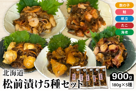 北海道 松前漬け 5種セットR021-007