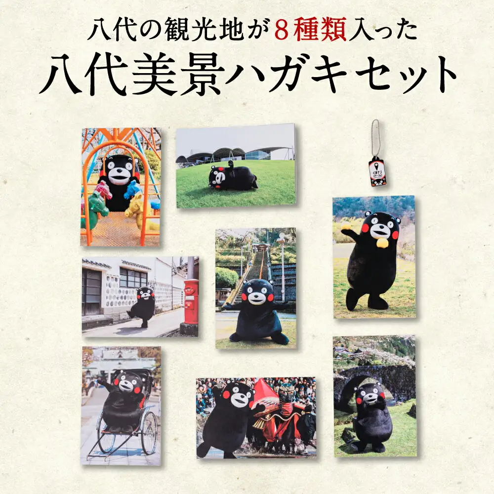 八代美景 ハガキセット