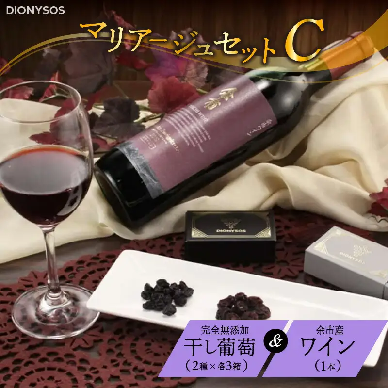 【ギフトボックス】余市産完全無添加干し葡萄と余市産セレクトワインのマリアージュセット ～C～_Y050-0027