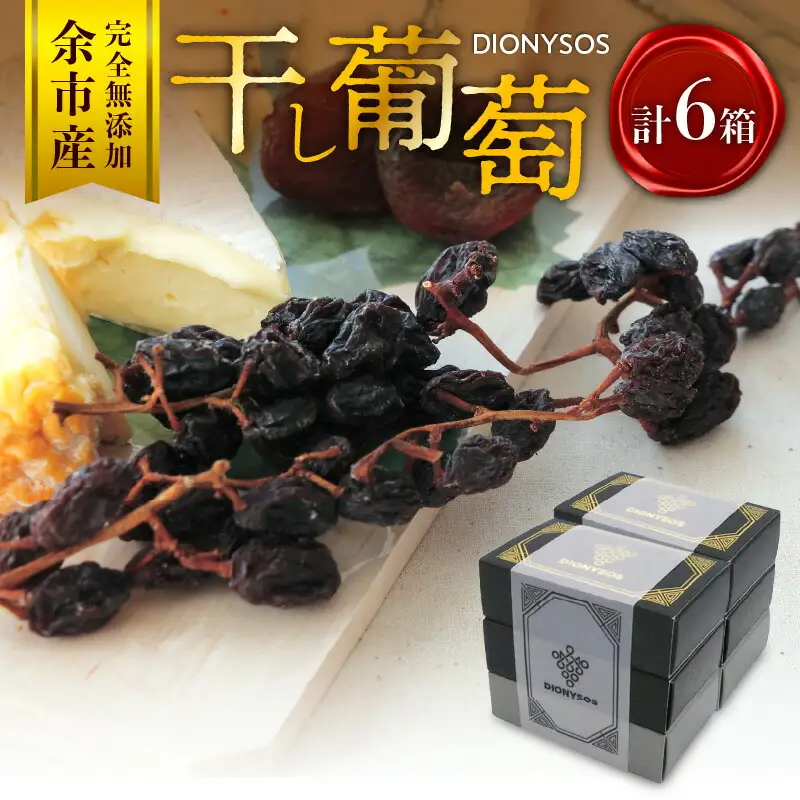 【ギフトボックス】余市産完全無添加干し葡萄DIONYSOS 6箱セット_ Y050-0029