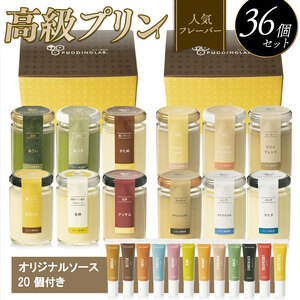 【 プリン 】 人気フレーバー 12種 × 3セット 36個 プリン