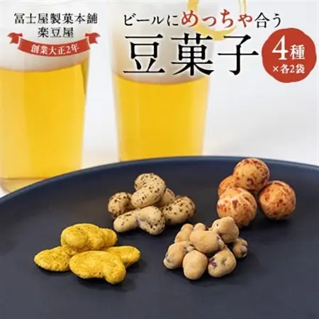 ビールにめっちゃ合う豆菓子チャックタイプセット_菓子・スイーツ 和菓子  _【1406871】