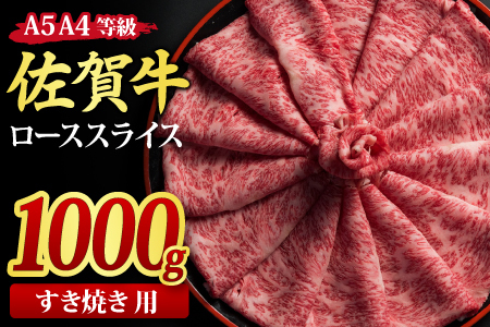 【スピード発送】佐賀牛 ローススライス すき焼き用 1kg 【A4～A5ランク 国産黒毛和牛】(H085116)