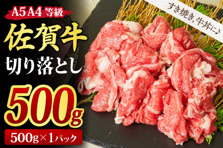 【スピード発送】佐賀牛 切り落とし 500g 【A4～A5ランク すき焼き 牛丼 国産黒毛和牛】(H085183)