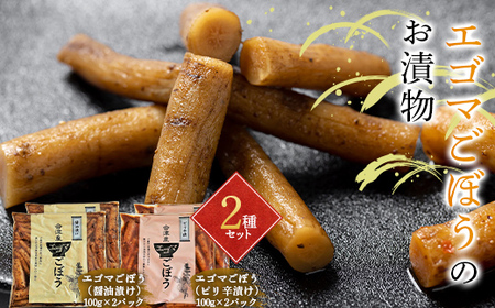 エゴマごぼうのお漬物2種セット 醤油漬け ピリ辛漬け F20C-698