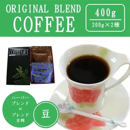 オリジナルブレンドコーヒー(豆)200g×2種詰め合わせ[ハーバー/吉岡]【配送不可地域：離島・沖縄県】【1408925】