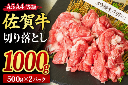 【スピード発送】佐賀牛 切り落とし 1kg (500g x 2パック)A4～A5 すき焼き 牛丼 (H085184)