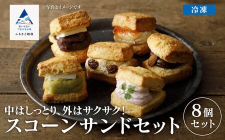 スコーンサンドセット(8個入り)  スコーン