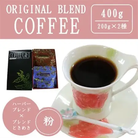 オリジナルブレンドコーヒー(粉)200g×2種詰め合わせ[ハーバー/ときめき]【配送不可地域：離島・沖縄県】【1408928】