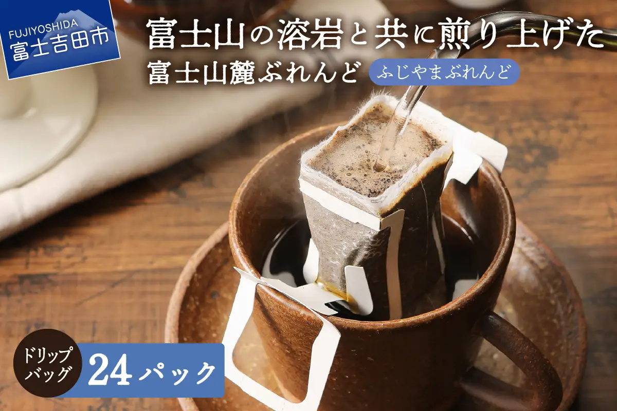 富士山麓ぶれんど　ドリップバッグコーヒー　ふじやまぶれんど(24パック)  珈琲 ドリップ 焙煎 ふじやまブレンド コーヒー 珈琲