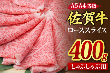 【スピード発送】佐賀牛 ローススライス しゃぶしゃぶ用 400g 【A4～A5ランク 黒毛和牛】(H085131)