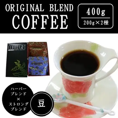 オリジナルブレンドコーヒー(豆)200g×2種詰め合わせ[ハーバー/ストロング]【配送不可地域：離島・沖縄県】【1408931】
