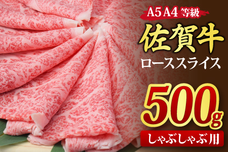 【スピード発送】佐賀牛 ローススライス しゃぶしゃぶ用 500g 【A4～A5ランク 黒毛和牛】(H085132)