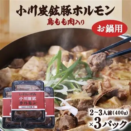 岩泉 小川炭鉱ホルモン 400g(2～3人前)×3パック(お鍋用)豚ホルモン・鳥もも肉入り_肉  豚肉   惣菜・加工品 肉 鍋 なべ ナベ_【配送不可地域：離島】【1406732】